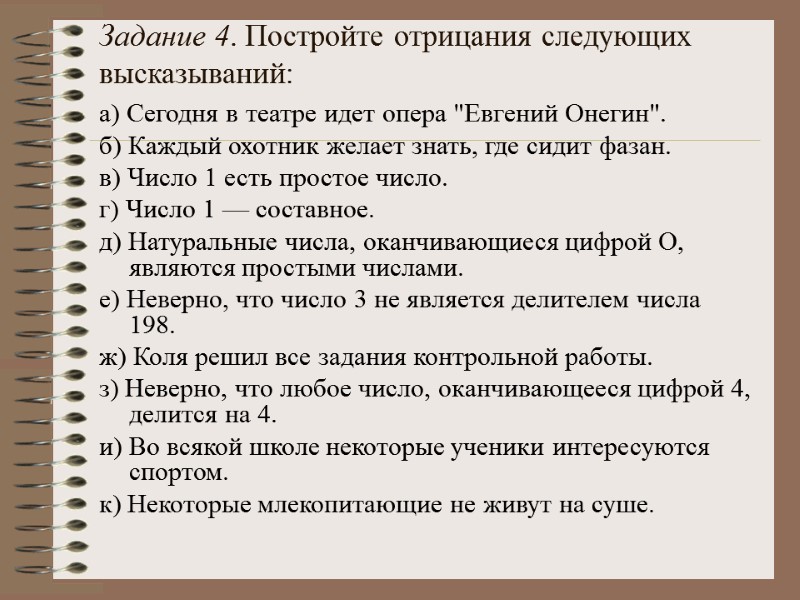 Задание 4. Постройте отрицания следующих высказываний:  а) Сегодня в театре идет опера 